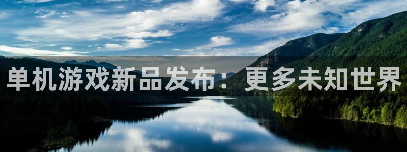 高德娱乐怎么注册：单机游戏新品发布：更多未知世界