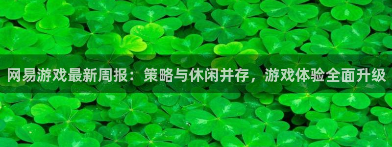 高德娱乐网址官网：网易游戏最新周报：策略与休闲并存，游戏体验
