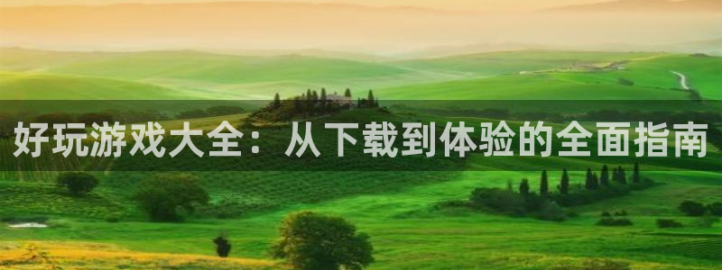 高德娱乐游戏：好玩游戏大全：从下载到体验的全面指南