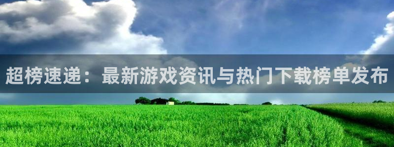 高德娱乐测速登陆：超榜速递：最新游戏资讯与热门下载榜单发布