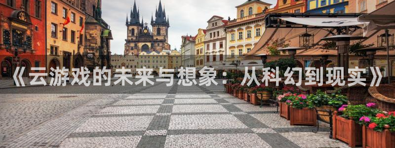 高德娱乐娱乐：《云游戏的未来与想象：从科幻到现实》
