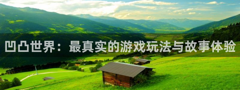 高德娱乐娱乐是真的吗：凹凸世界：最真实的游戏玩法与故事体验