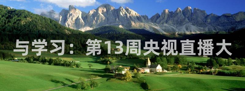 斗球体育nba直播免费观看：与学习：第13周央视直播大
