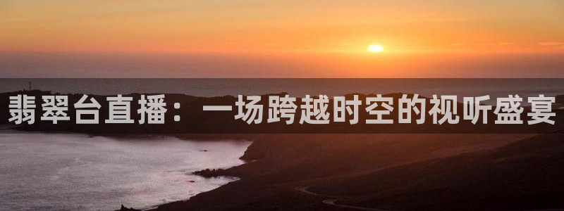 斗球直播全免费观看：翡翠台直播：一场跨越时空的视听盛宴