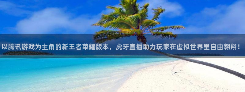斗球app免费观看：以腾讯游戏为主角的新王者荣耀版本，虎牙直播助力玩家在虚拟世界里自由翱翔！