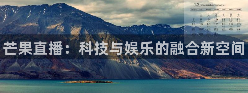 斗球体育免费直播：芒果直播：科技与娱乐的融合新空间