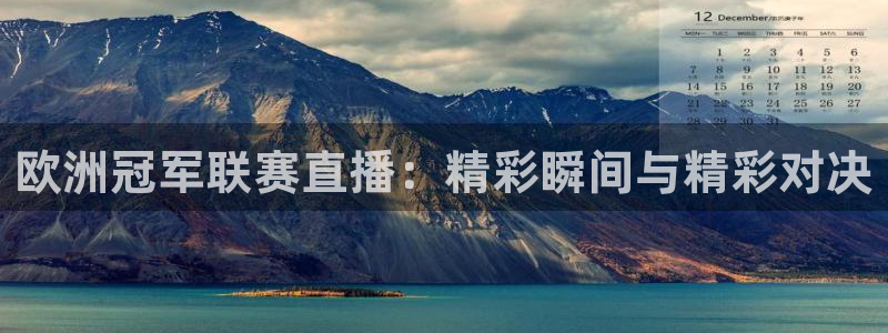 斗球直播在线看免费：欧洲冠军联赛直播：精彩瞬间与精彩对决